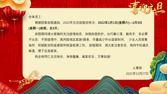 北京韋林公司元旦放假通知 北京韋林公司元旦放假通知