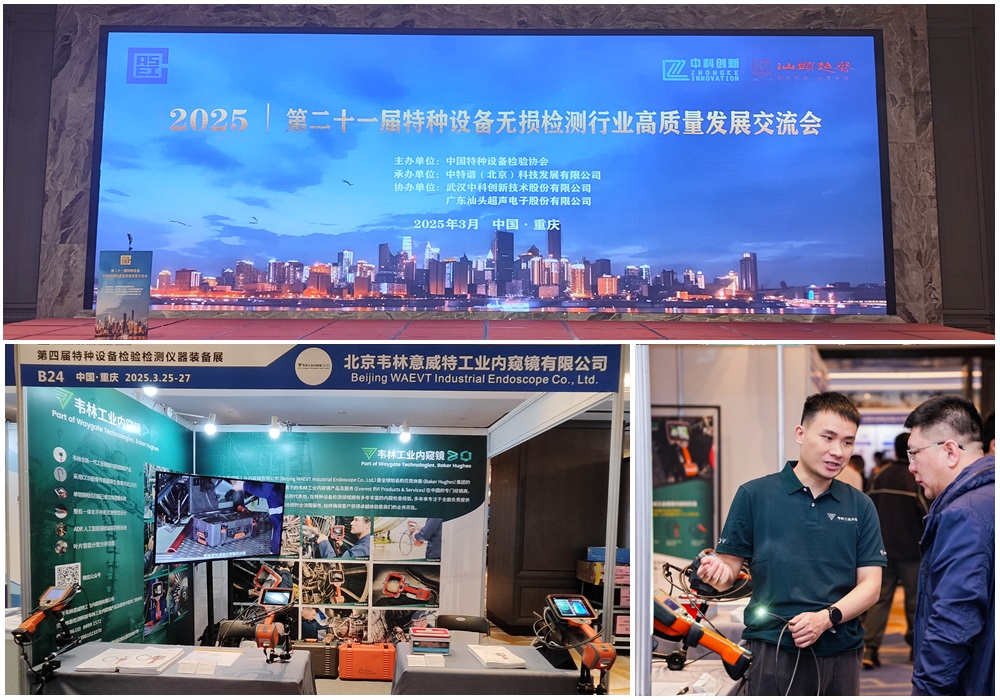 韋林工業內窺鏡亮相第四屆特種設備檢驗檢測儀器裝備展 韋林工業內窺鏡亮相第四屆特種設備檢驗檢測儀器裝備展