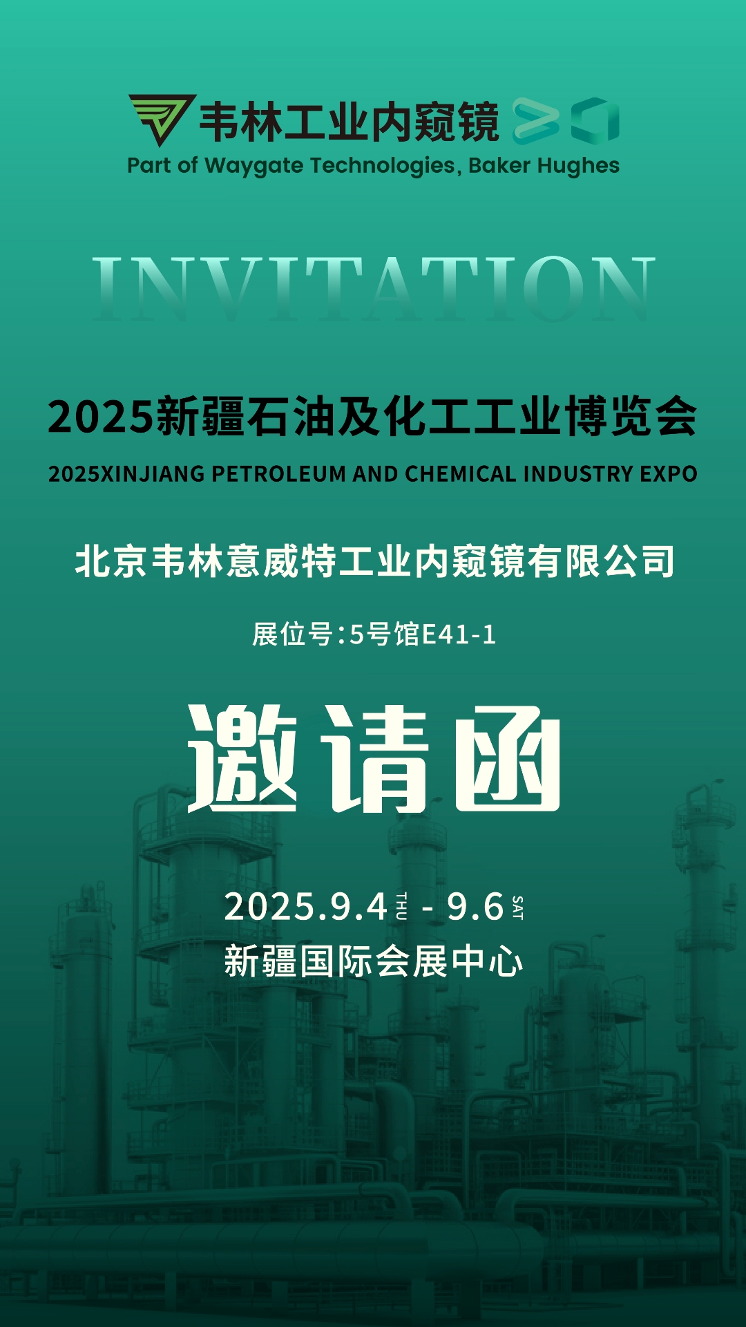 韋林工業(yè)內(nèi)窺鏡誠邀各界嘉賓蒞臨2025新疆石油及化工工業(yè)博覽會韋林展位參觀交流 韋林工業(yè)內(nèi)窺鏡誠邀各界嘉賓蒞臨2025新疆石油及化工工業(yè)博覽會韋林展位參觀交流